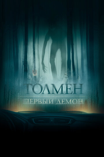 Постер Толмен. Первый демон Постер Толмен. Первый демон