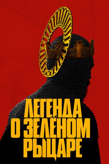 Постер Легенда о Зелёном рыцаре Постер Легенда о Зелёном рыцаре