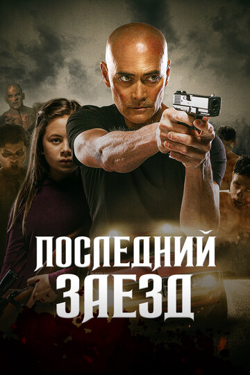 Постер Последний заезд Постер Последний заезд