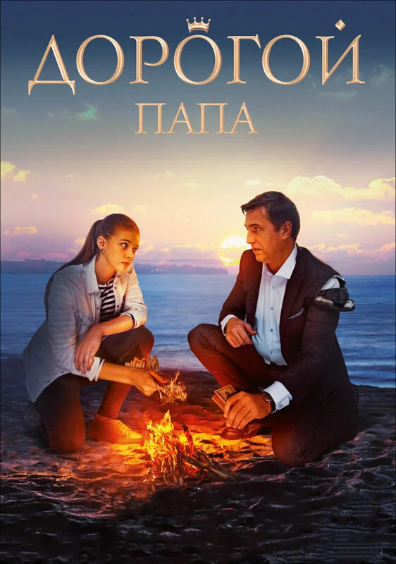 Постер Дорогой папа Постер Дорогой папа