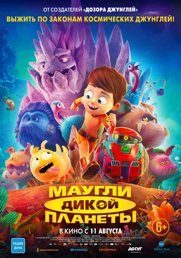 Постер Маугли дикой планеты Постер Маугли дикой планеты