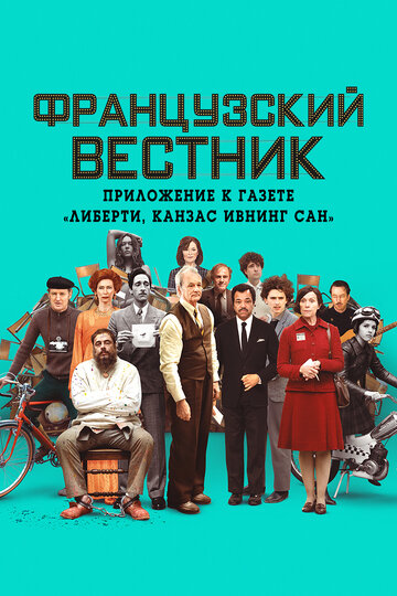 Постер Французский вестник. Приложение к газете «Либерти. Канзас ивнинг сан» Постер Французский вестник. Приложение к газете «Либерти. Канзас ивнинг сан»