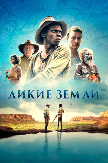 Постер Дикие земли Постер Дикие земли