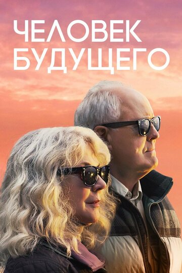 Постер Человек будущего Постер Человек будущего