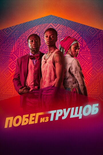 Постер Побег из трущоб Постер Побег из трущоб