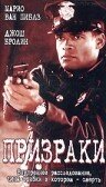 Постер Призраки Постер Призраки
