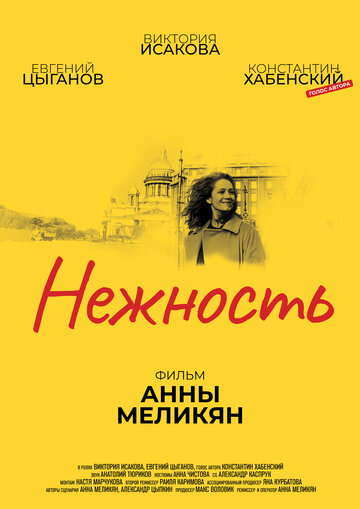 Постер Нежность Постер Нежность