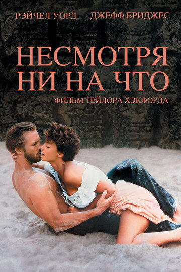 Постер Несмотря ни на что Постер Несмотря ни на что