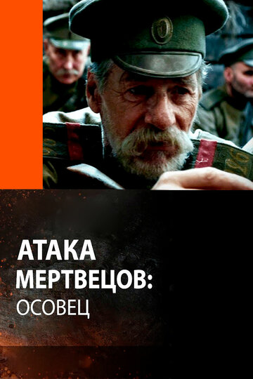 Постер Атака мертвецов: Осовец Постер Атака мертвецов: Осовец