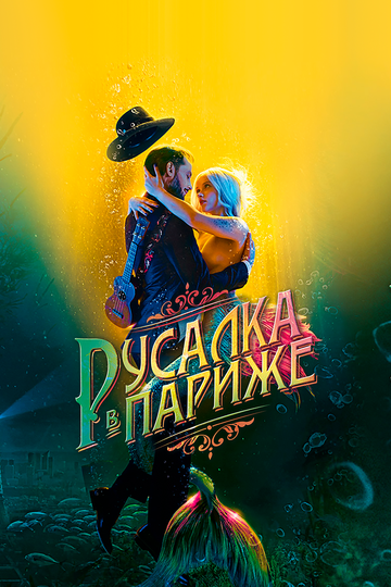 Постер Русалка в Париже Постер Русалка в Париже