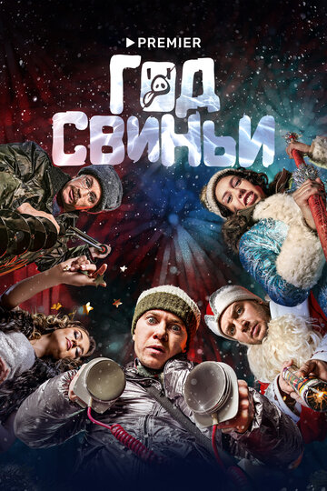 Постер Год свиньи Постер Год свиньи