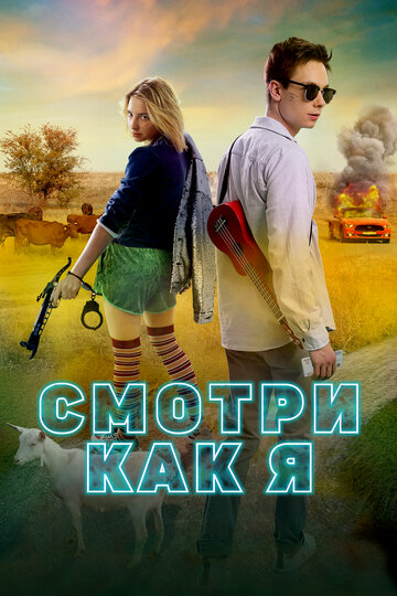 Постер Смотри как я Постер Смотри как я
