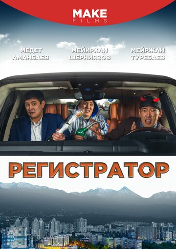 Постер Регистратор Постер Регистратор
