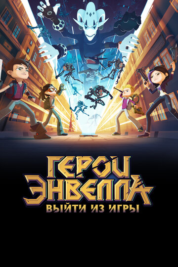 Постер Герои Энвелла: Выйти из игры Постер Герои Энвелла: Выйти из игры