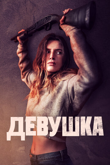 Постер Девушка Постер Девушка