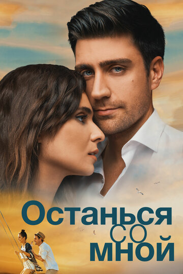 Постер Останься со мной Постер Останься со мной