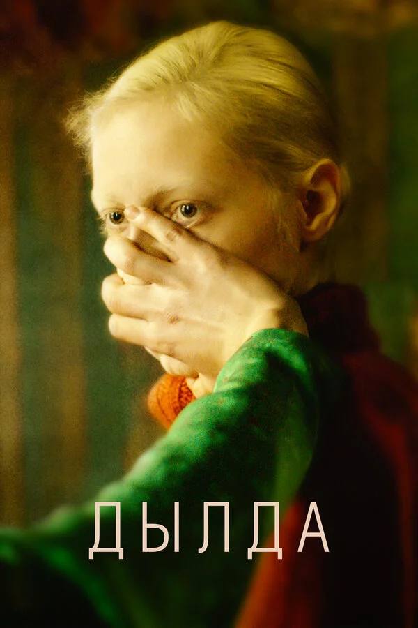 Постер Дылда Постер Дылда