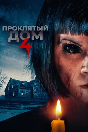 Постер Проклятый дом 4 Постер Проклятый дом 4