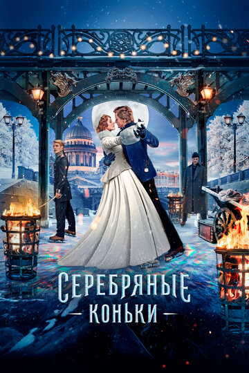 Постер Серебряные коньки Постер Серебряные коньки