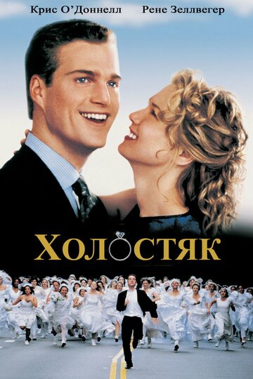 Постер Холостяк Постер Холостяк