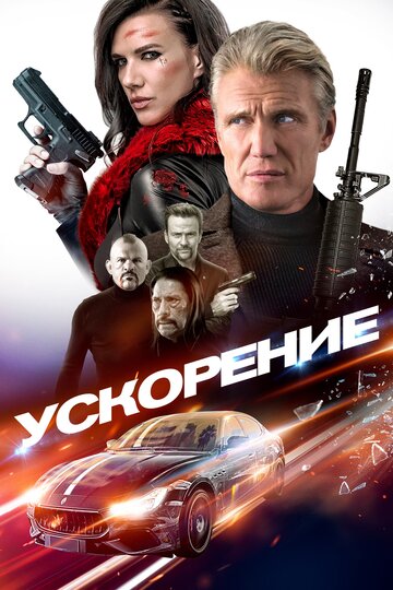 Постер Ускорение Постер Ускорение