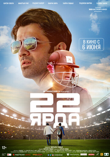 Постер 22 ярда Постер 22 ярда