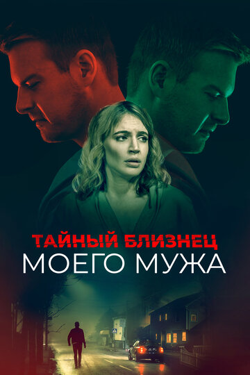Постер Тайный близнец моего мужа Постер Тайный близнец моего мужа