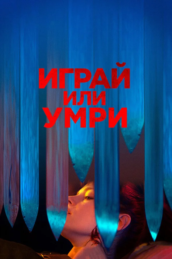 Постер Играй или умри Постер Играй или умри