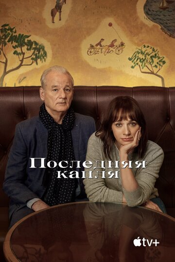 Постер Последняя капля Постер Последняя капля