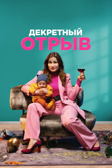 Постер Декретный отрыв Постер Декретный отрыв