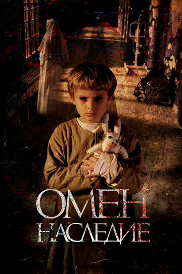 Постер Омен. Наследие Постер Омен. Наследие