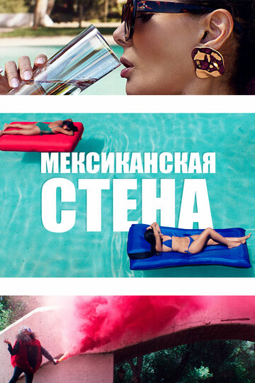 Постер Мексиканская стена Постер Мексиканская стена