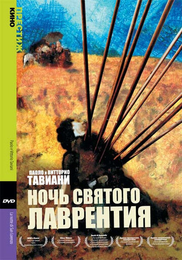 Постер Ночь святого Лоренцо Постер Ночь святого Лоренцо
