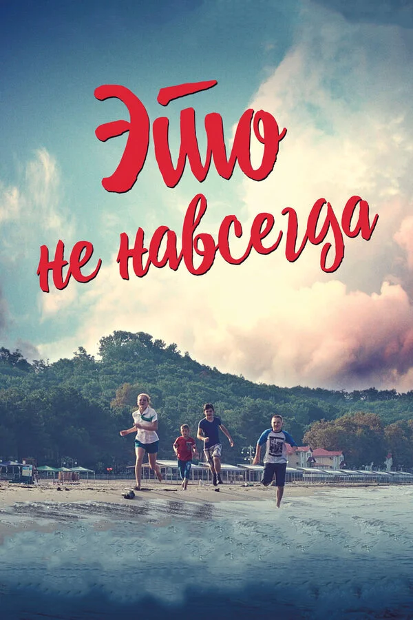 Постер Это не навсегда Постер Это не навсегда