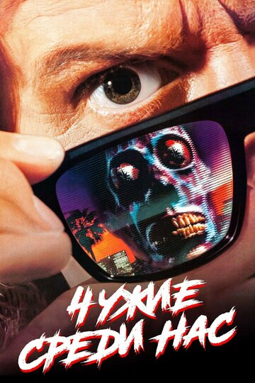 Постер Чужие среди нас Постер Чужие среди нас