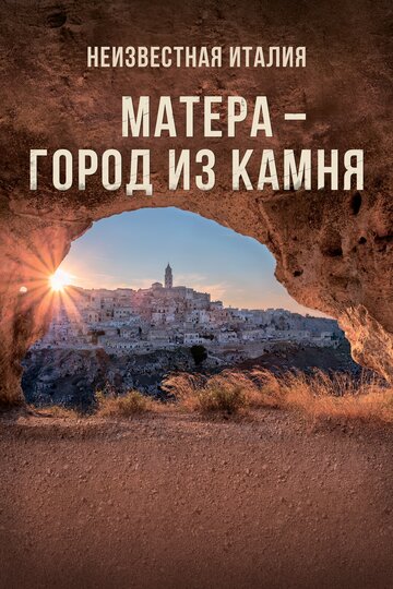 Постер Неизвестная Италия. Матера — город из камня Постер Неизвестная Италия. Матера — город из камня