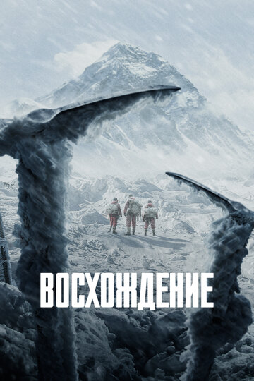 Постер Восхождение Постер Восхождение