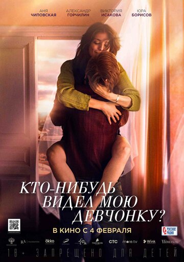 Постер Кто-нибудь видел мою девчонку? Постер Кто-нибудь видел мою девчонку?
