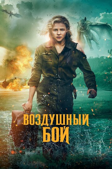 Постер Воздушный бой Постер Воздушный бой
