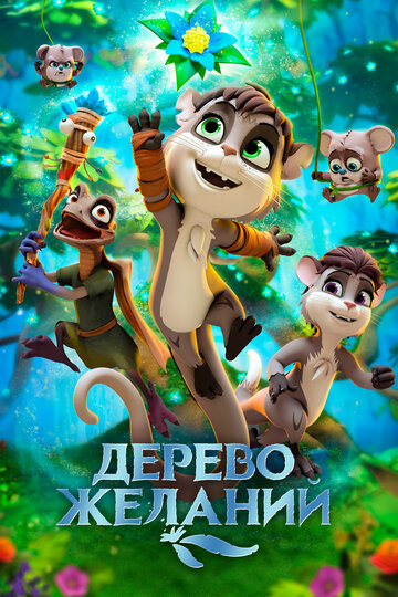 Постер Дерево желаний Постер Дерево желаний