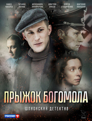 Постер Прыжок богомола Постер Прыжок богомола