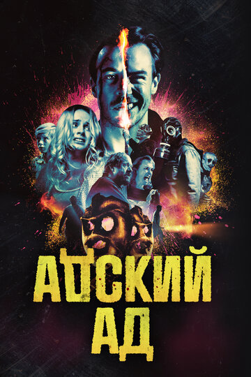 Постер Адский ад Постер Адский ад