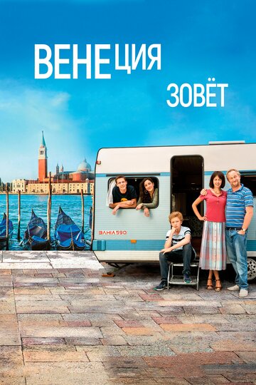 Постер Венеция зовет Постер Венеция зовет