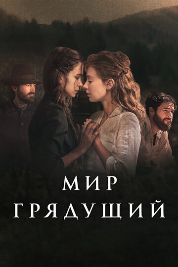 Постер Мир грядущий Постер Мир грядущий