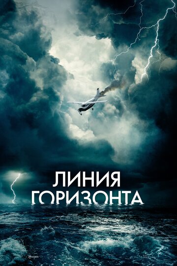 Постер Линия горизонта Постер Линия горизонта