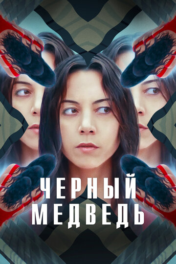 Постер Чёрный медведь Постер Чёрный медведь