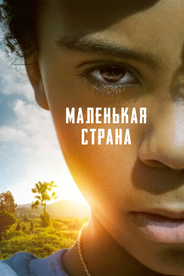 Постер Маленькая страна Постер Маленькая страна