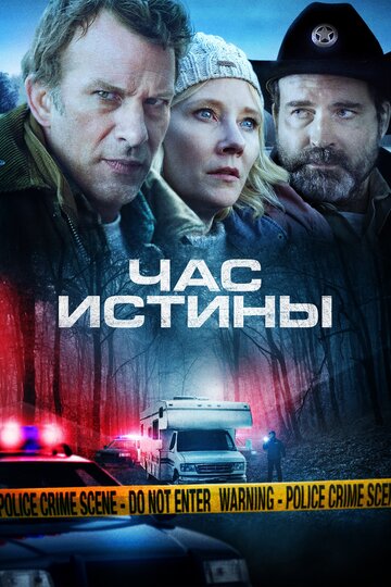 Постер Час истины Постер Час истины