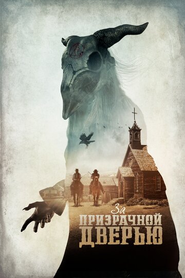 Постер За призрачной дверью Постер За призрачной дверью