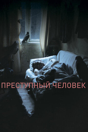 Постер Преступный человек Постер Преступный человек